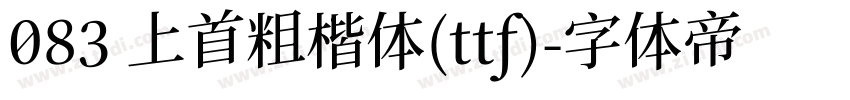 083 上首粗楷体(ttf)字体转换